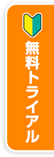 トライアルのお申込み