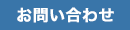 医薬翻訳・医学翻訳のお問い合わせはこちら