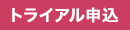 トライアルのお申込み