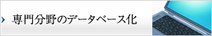 専門分野のデータベース化