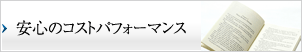 安心のコストパフォーマンス