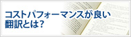 コストパフォーマンスが良い翻訳とは？