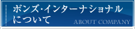 ボンズ・インターナショナルについて