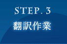 STEP.3 翻訳作業