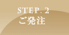 STEP.2 