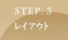 STEP.3 レイアウト