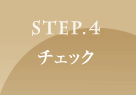 STEP.4 チェック