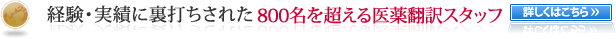 経験・実績に裏打ちされた800名を超える医薬翻訳スタッフ