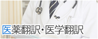 医薬翻訳・医学翻訳