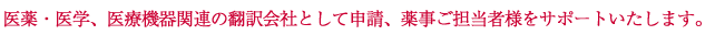 医薬・医学、医療機器関連の翻訳会社として申請、薬事ご担当者様をサポートいたします。